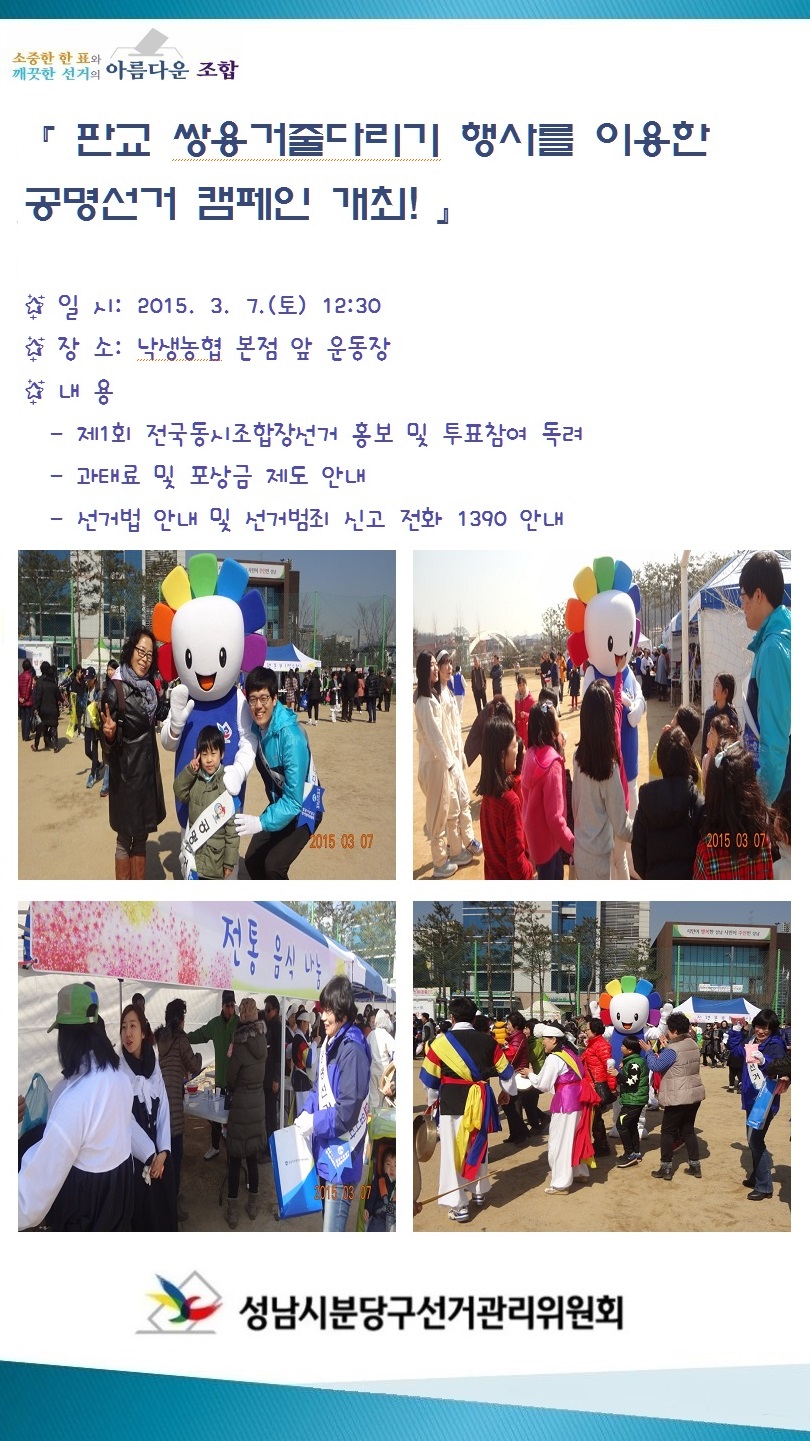 판교 쌍용거줄다리기 행사를 이용한 공명선거 캠페인 개최!