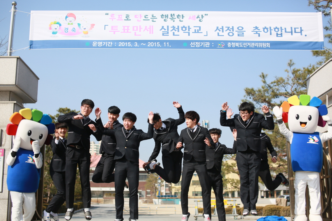 투표만세 실천학교 선정된 제천 제일고등학교 학생들이 정문앞에서 즐거워 하는 모습