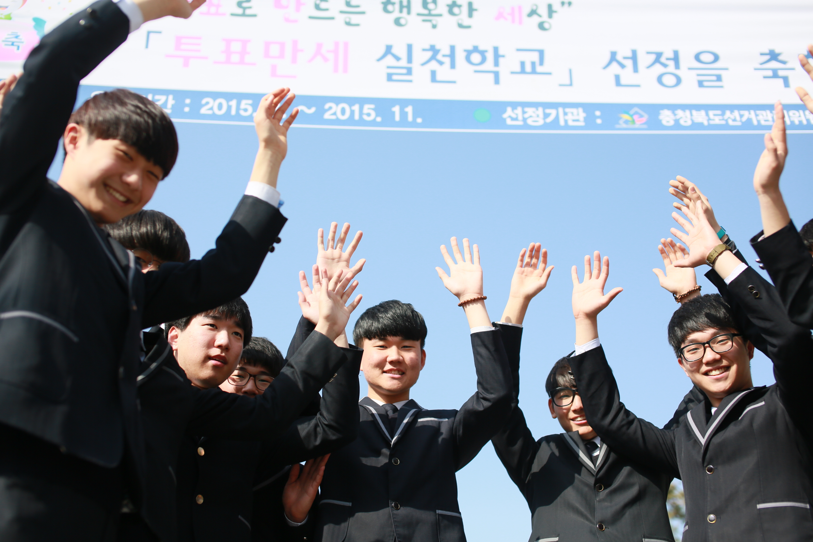 투표만세 실천학교로 선정된 제천제일고등학교 학생들이 정문앞에서 즐거워하는 모습