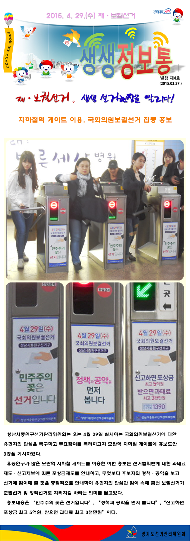 성남시중원구선거관리위원회는 오는 4월 29일 실시하는 국회의원보궐선거에 대한 유권자의 관심을 촉구하고 투표참여를 독려하고자 모란역 지하철 게이트에 홍보도안 3종을 게시하였다.