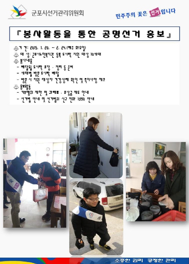 봉사활동을 통한 공명선거 홍보활동(하단 내용 참조)