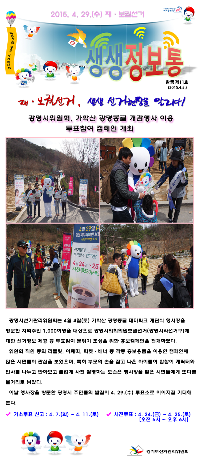 2015. 4. 29.(수) 재ㆍ보궐선거 온라인 생생정보통, 발행 제11호(2015.4.5.) (상단 내용 참조)