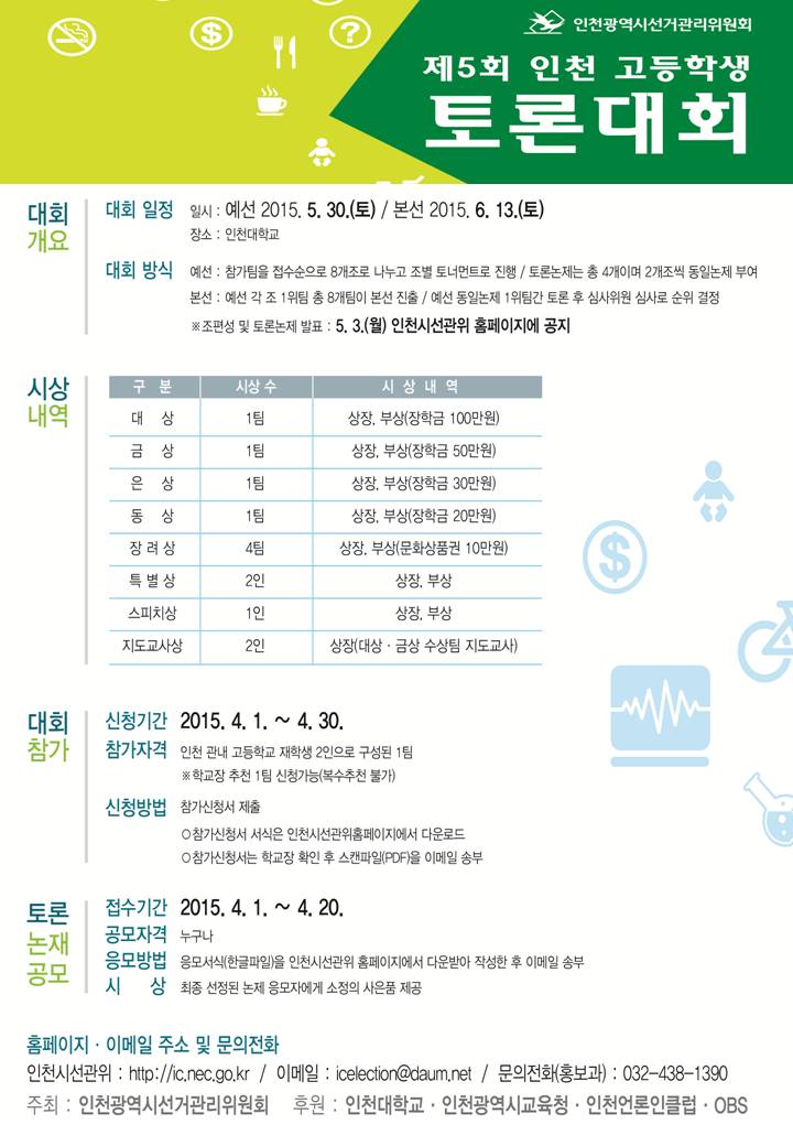 제5회 인천 고등학생 토론대회 개최 안내 