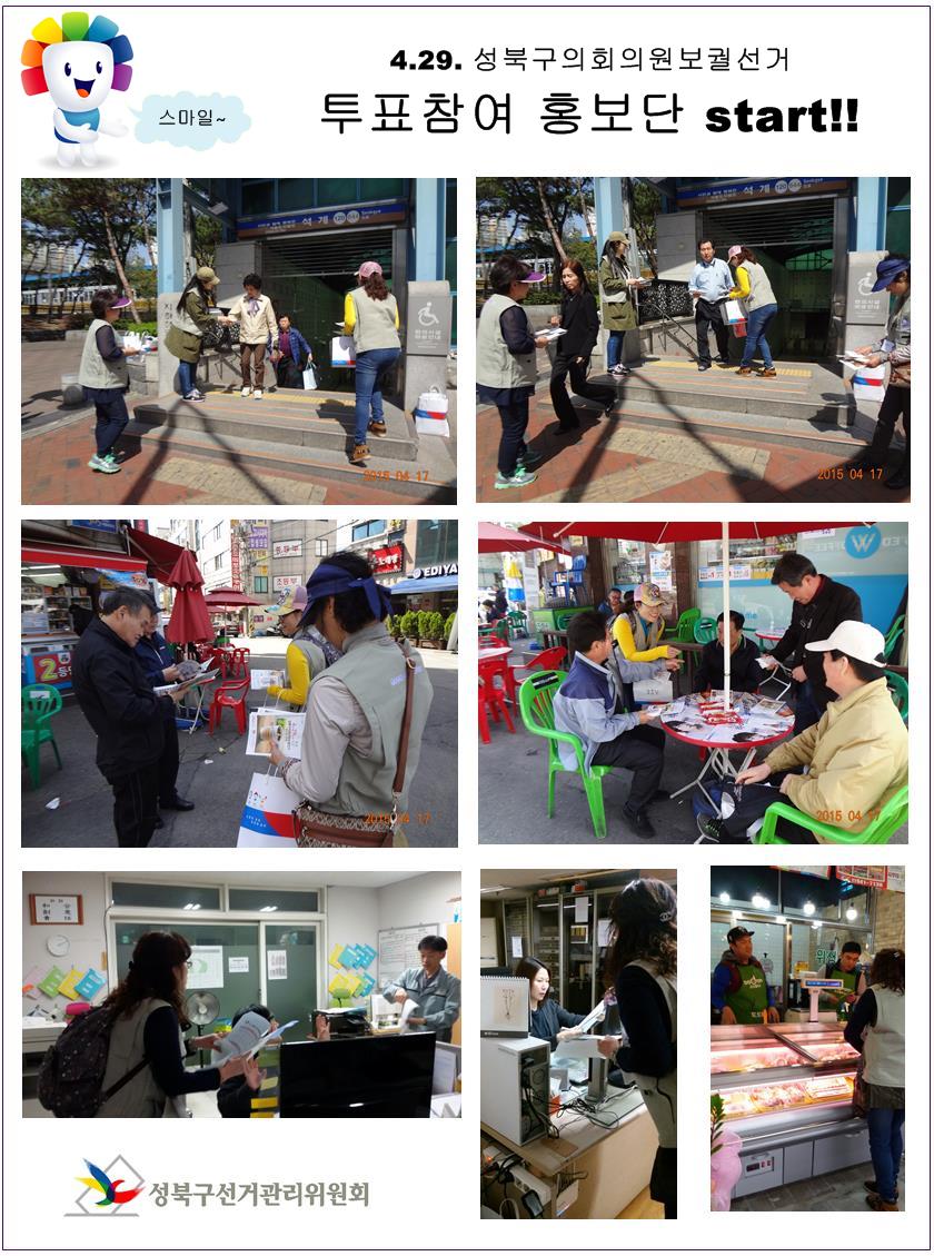 4. 29.성북구의회의원보궐선거(아선거구)의 투표율 향상을 위하여 투표참여 홍보단 활동을 실시합니다.