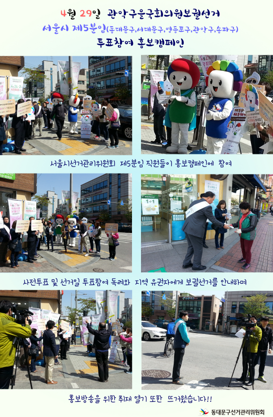 4월29일 관악구을국회의원보궐선거 투표참여 홍보캠페인