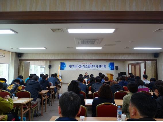 제1회 전국동시조합장선거 관리반 평가회 개최