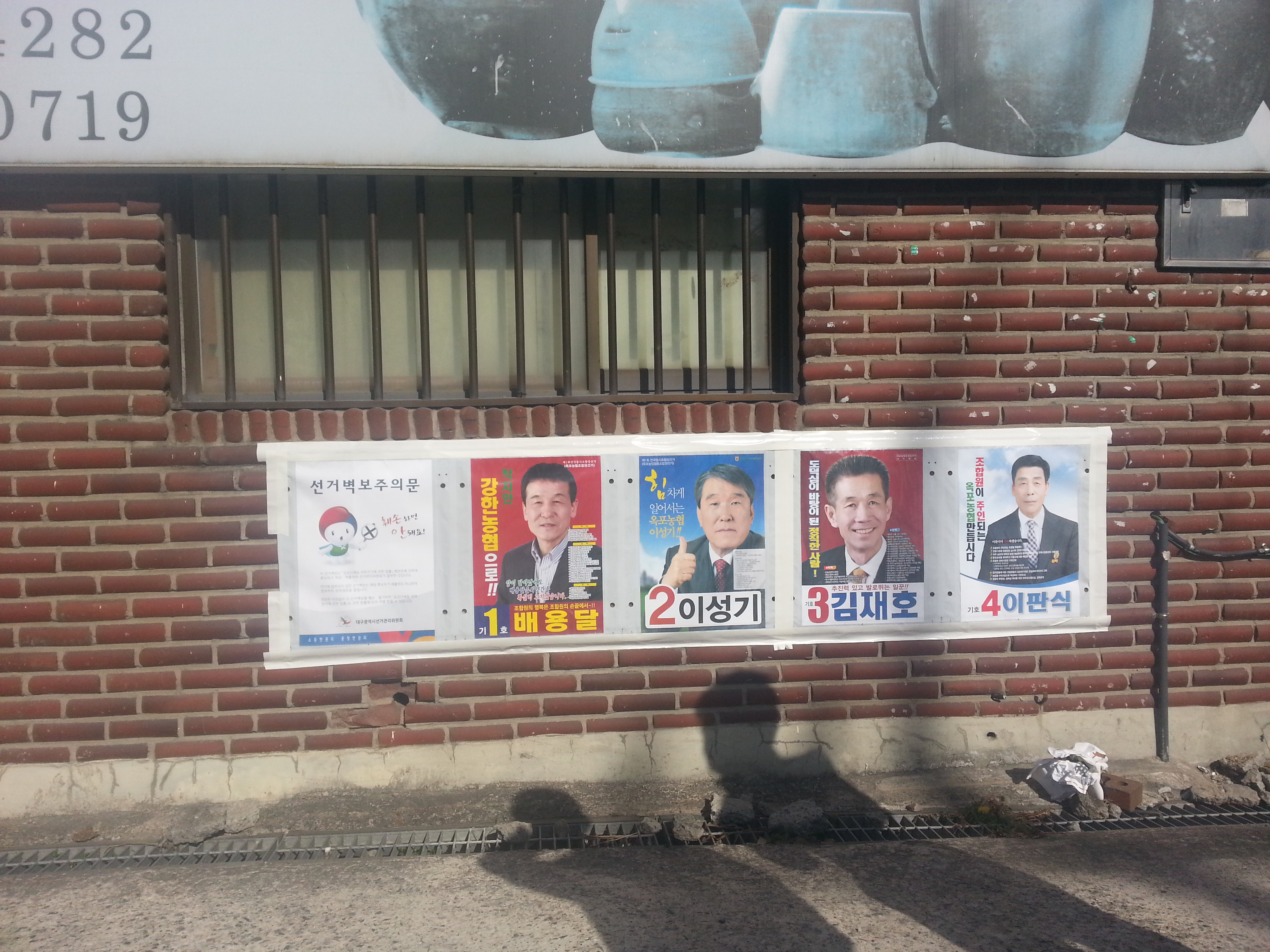 옥포농협장선거 선거벽보 첩부장면