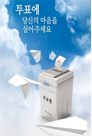 투표에 당신의 마음을 실어주세요. 서울시선거관리위원회.
