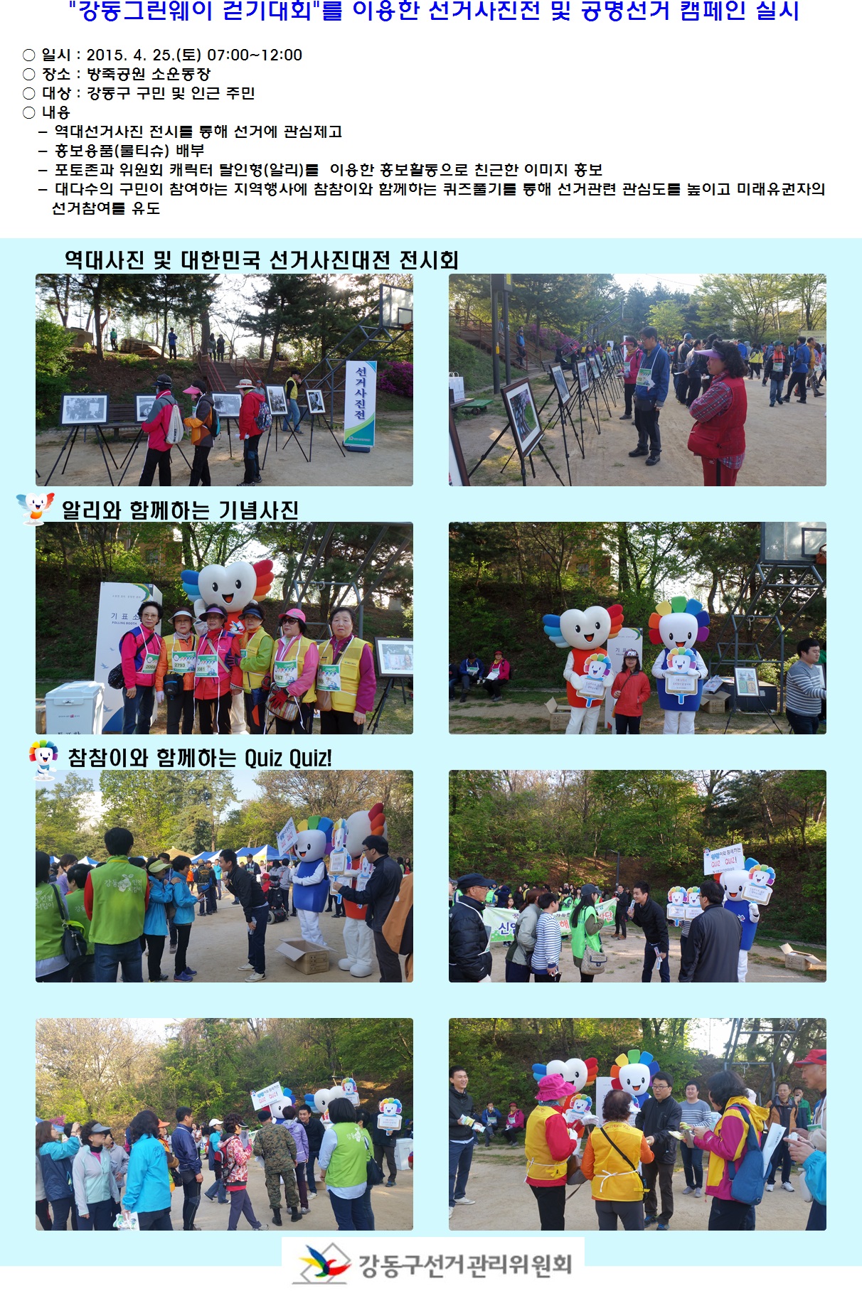 강동그린웨이 걷기대회를 이용한 역대선거사진전 및 공명선거 캠페인 실시