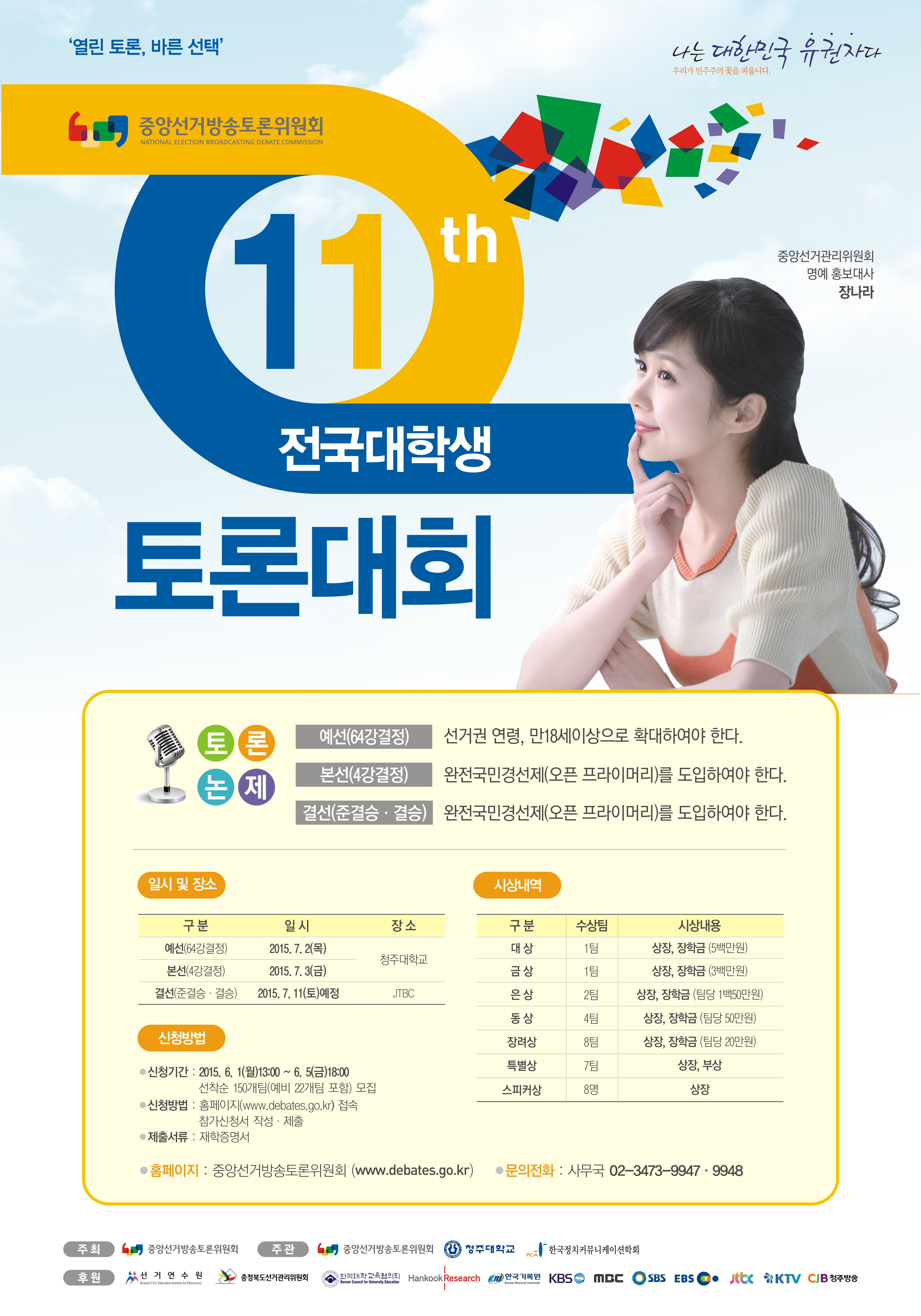 제11회 전국대학생 토론대회 홍보 포스터