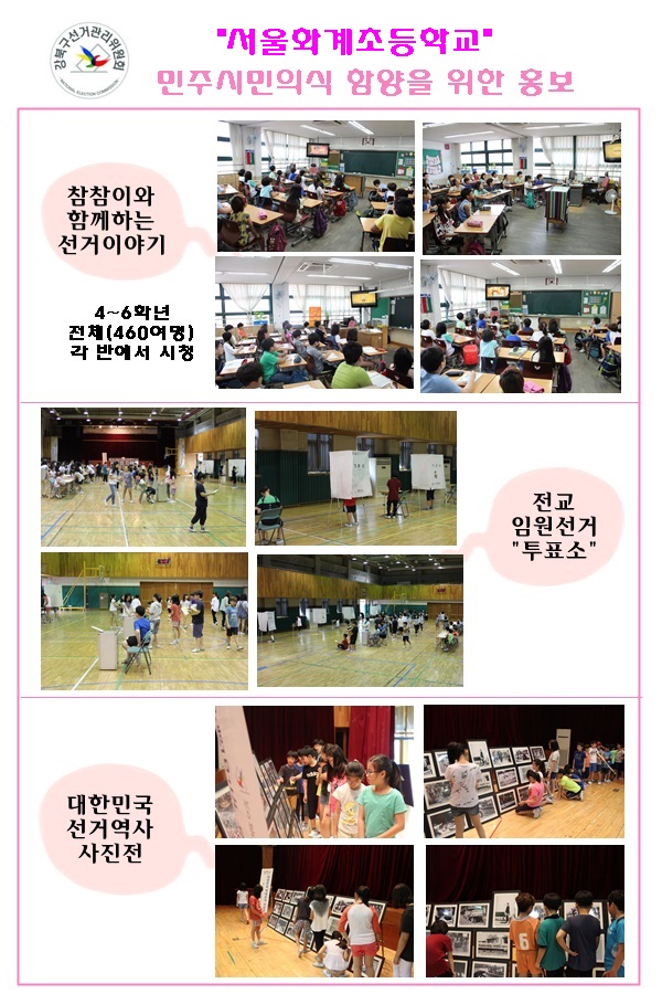 서울화계초등학교에서 민주시민의신 함양을 위한 홍보 캠페인을 개최하였습니다.