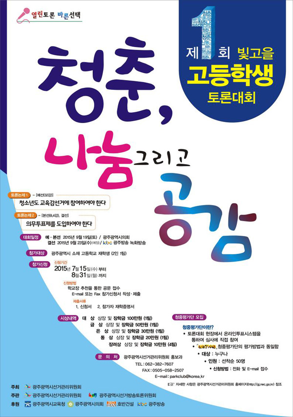 제1회 빛고을 고등학생 토론대회 개최 포스터