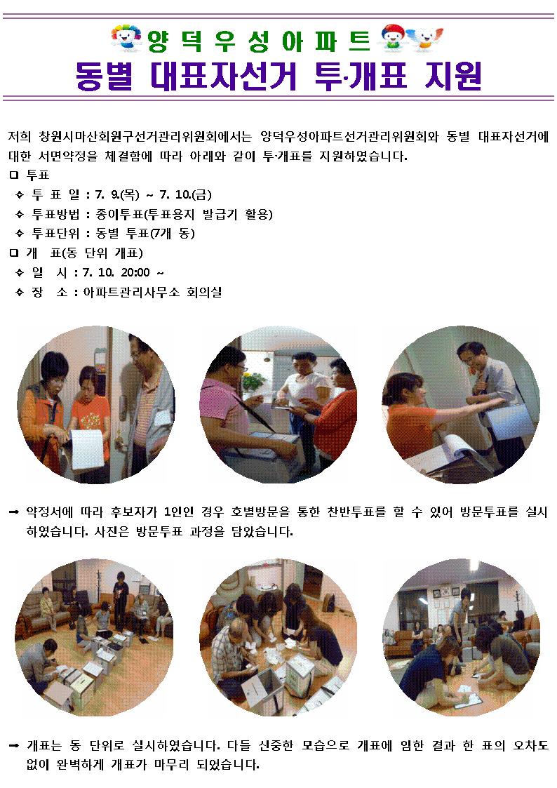 양덕우성아파트 동별 대표자선거 투·개표 지원
