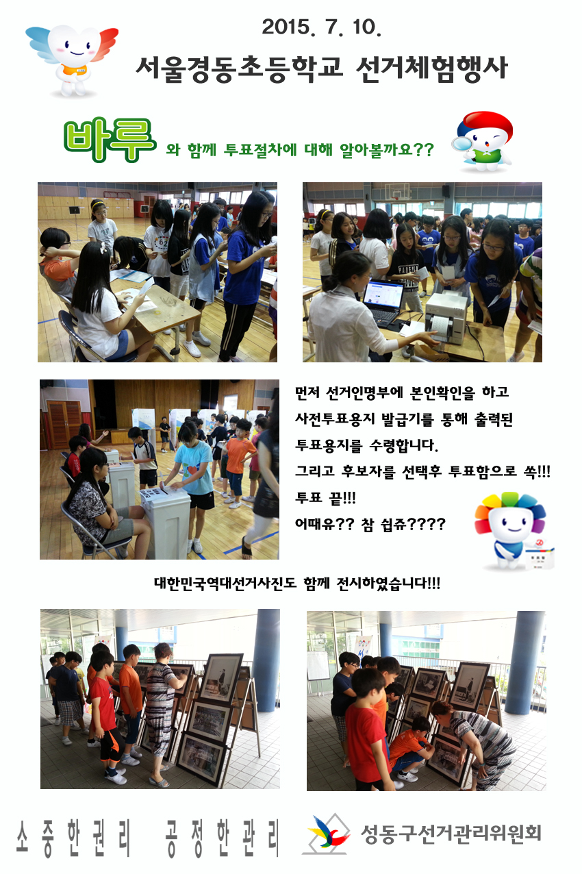 서울경동초등학교 선거체험행사
