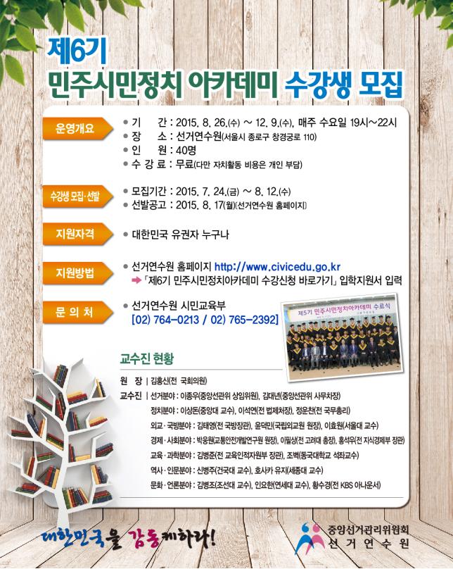 「제6기 민주시민정치아카데미」수강생 40명 모집