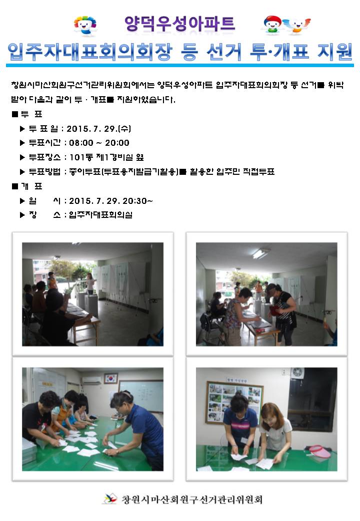 양덕우성아파트 입주자대표회의 회장 등 투·개표 지원