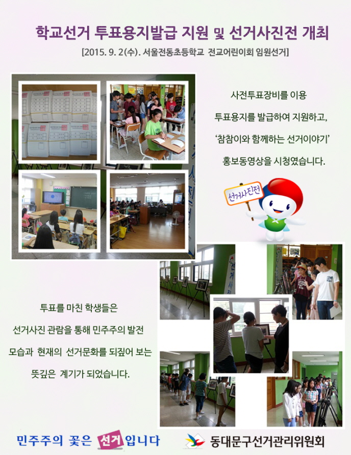 학교선거 투표용지발급지원 및 선거사진전 개최