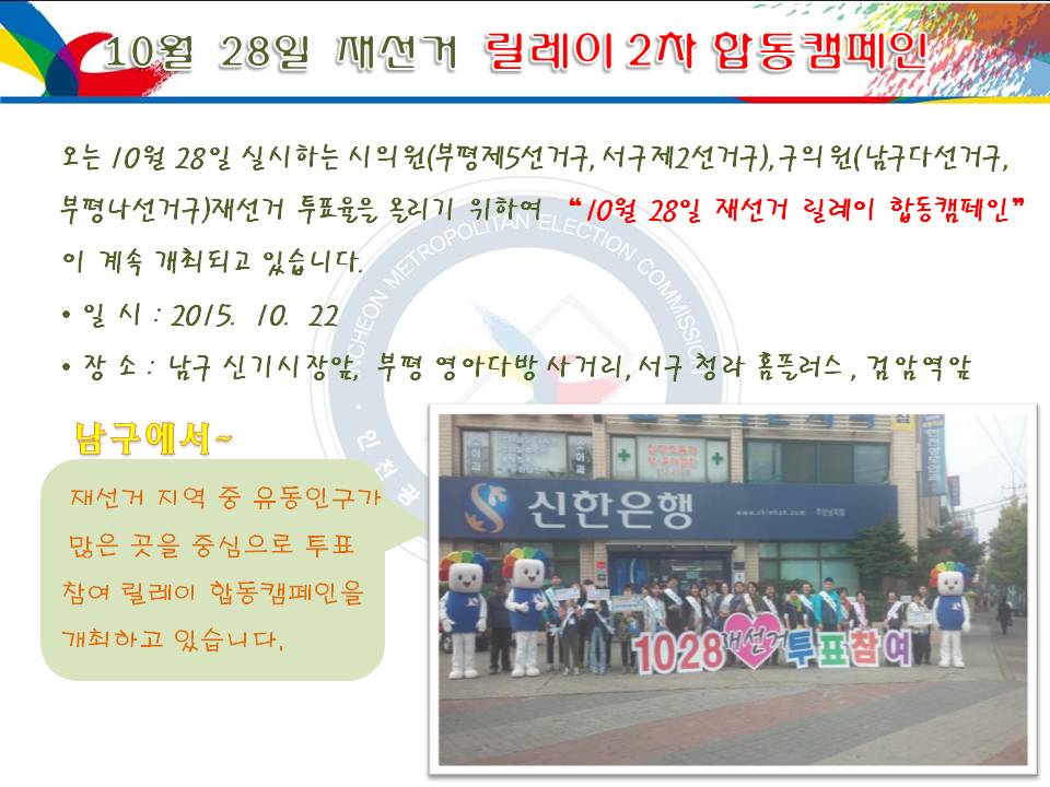 10월  28일  재선거  릴레이 합동캠페인 개최