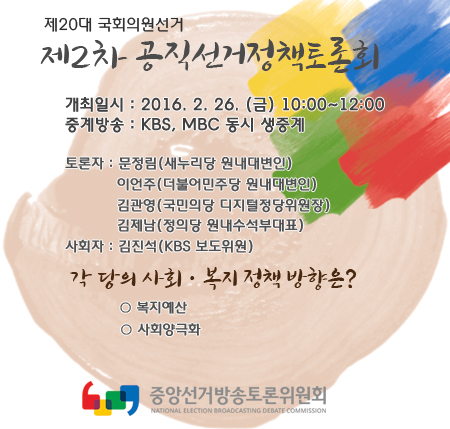 제20대 국회의원선거 제2차 공직선거정책토론회 개최