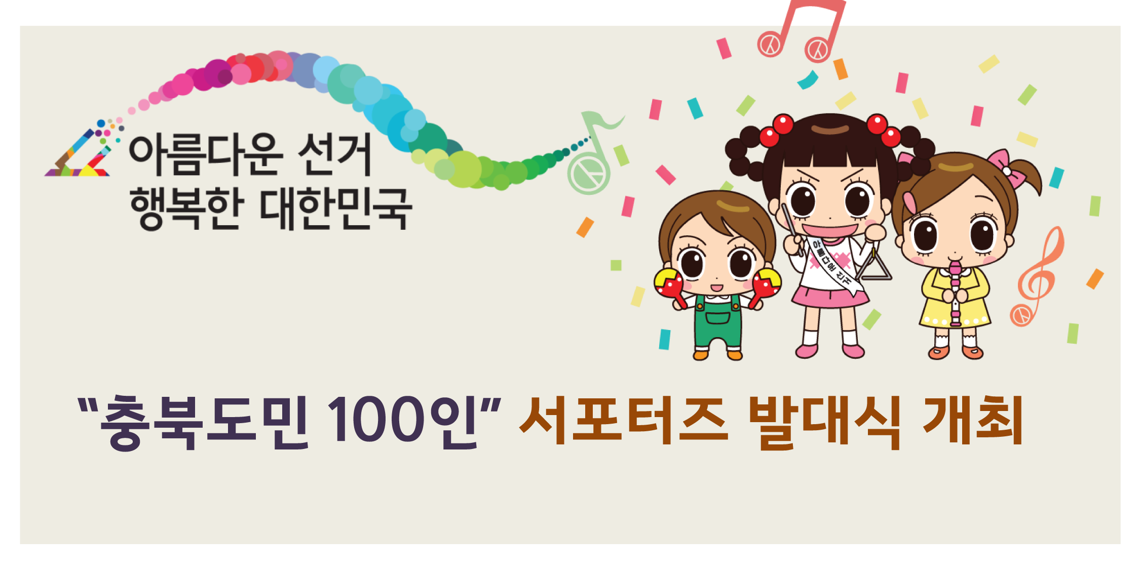 충북도민 100인의 서포터즈 발대식 개최 