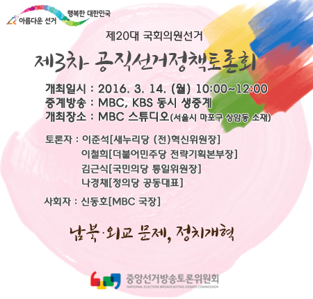 제20대 국회의원선거 제3차 공직선거정책토론회 개최