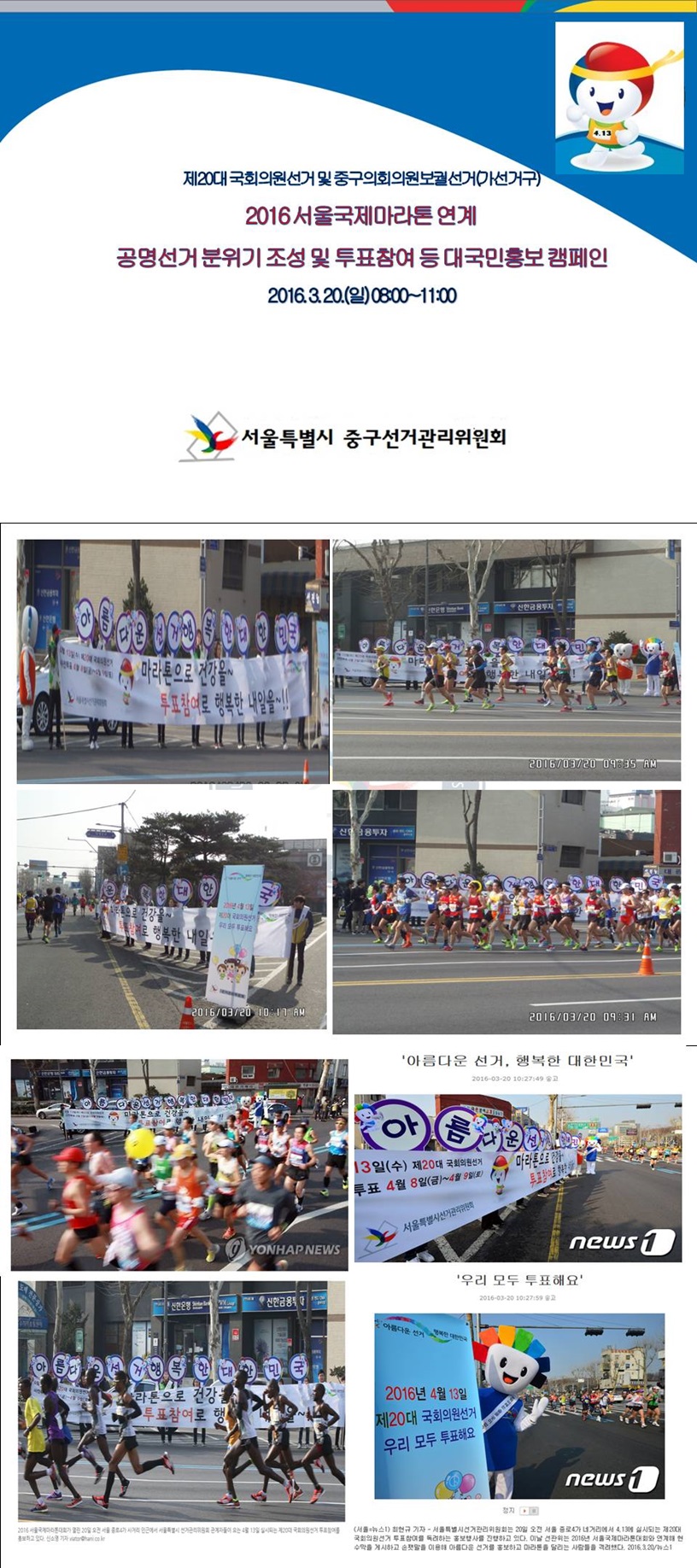 국제마라톤대회 이용 투표참여 등 대국민홍보 캠페인