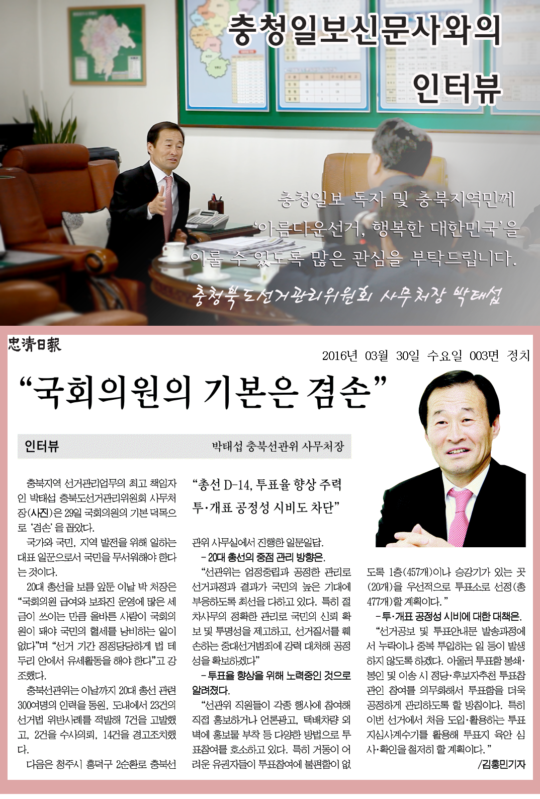 인터뷰자료_충청일보 독자 및 충북지역민께 '아름다운 선거, 행복한 대한민국'을 이룰 수 있도록 많은 관심 부탁드립니다.