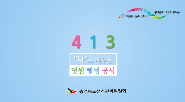 413"나"로 배우는 덧셈 뺄셈 공식 영상 제작