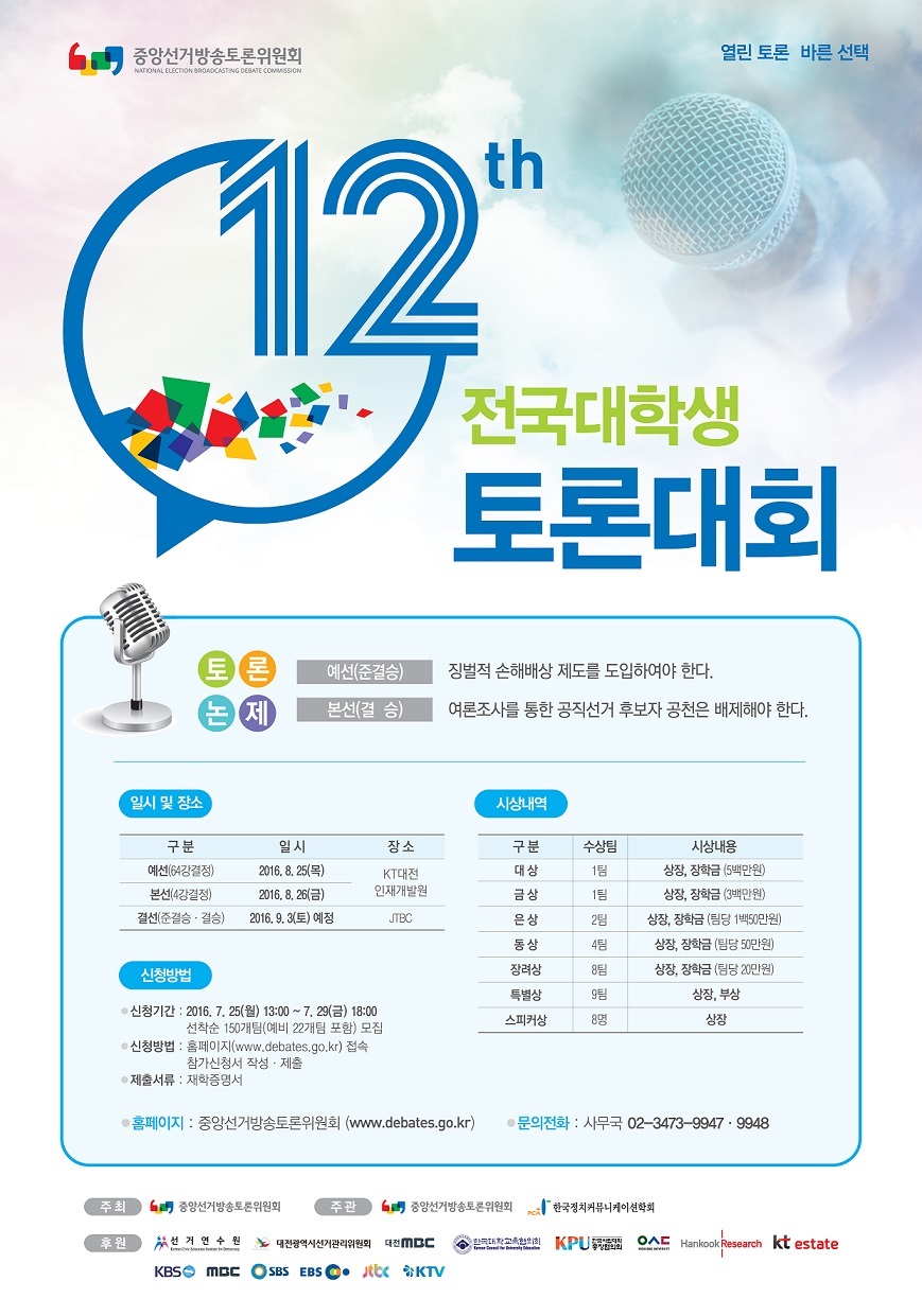 제12회 전국대학생토론대회 개최 안내 포스터