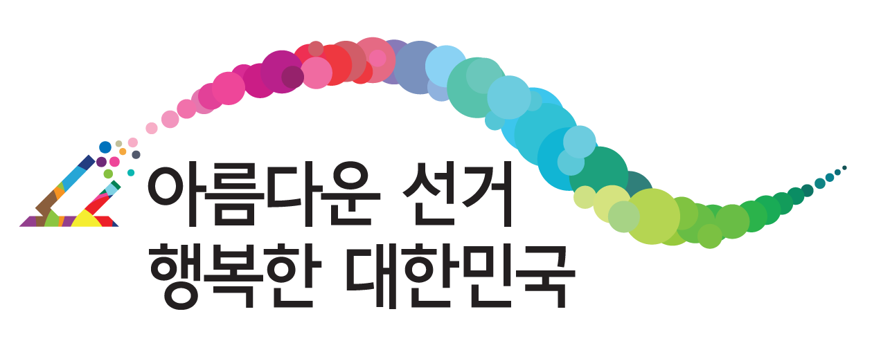 아름다운 선거 행복한 대한민국