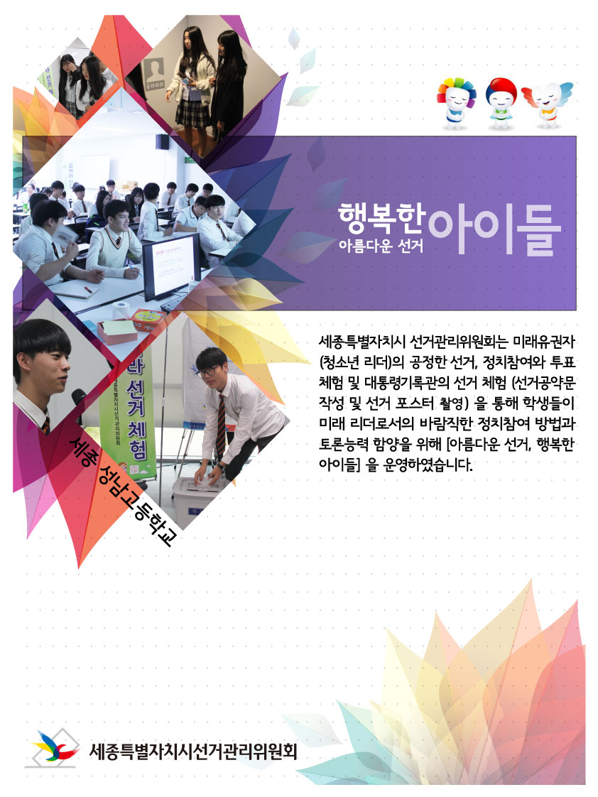 아름다운 선거, 행복한 아이들 프로그램 운영1  <성남고등학교>