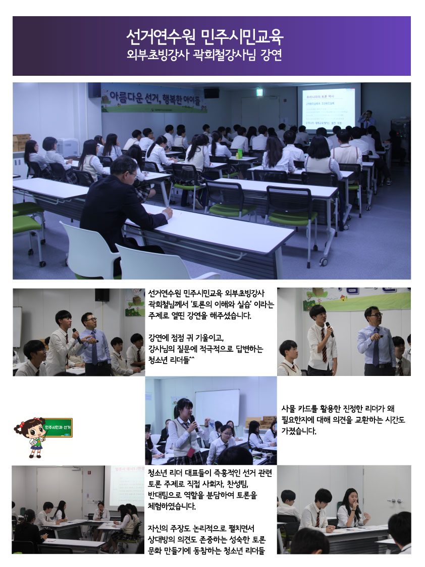 아름다운 선거, 행복한 아이들 프로그램 운영2 <성남고등학교>