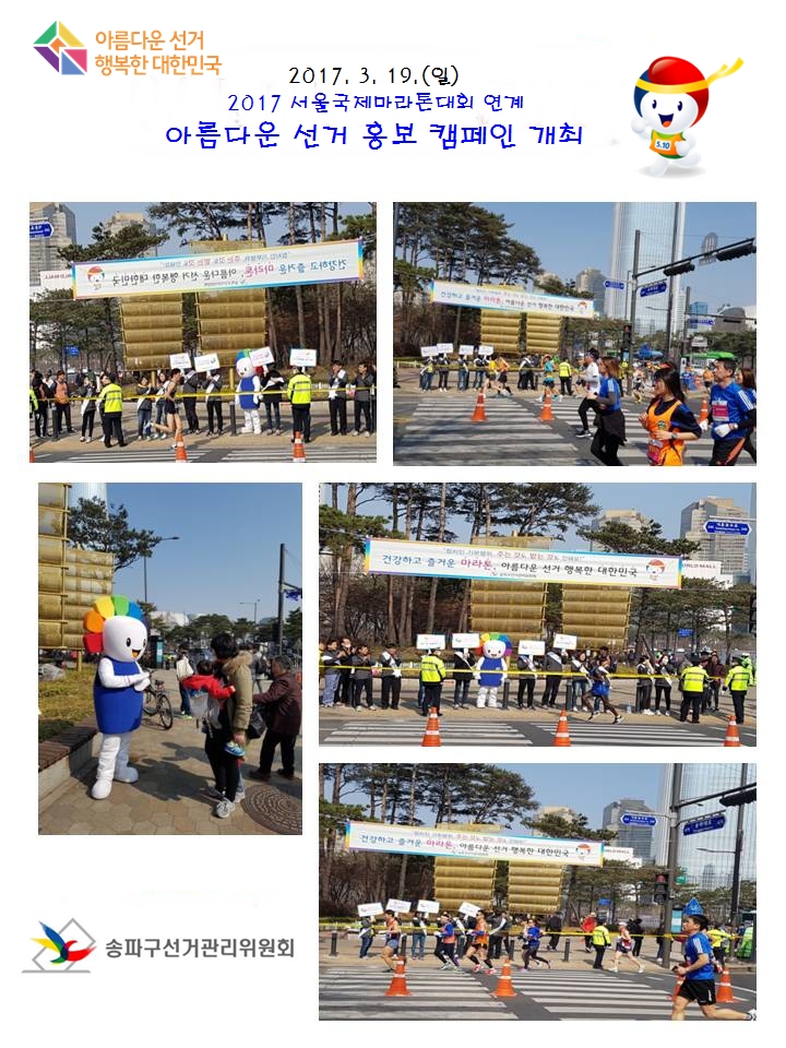 서울국제마라톤대회 연계 홍보캠페인