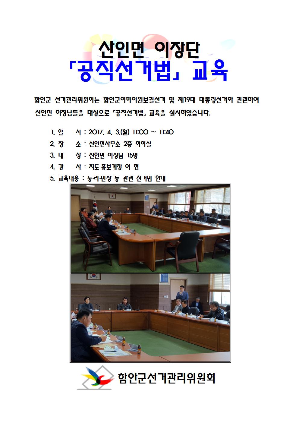 함안군 선거관리위원회에서 산인면 이장님들을 대상으로 공직선거법교육을 실시한 사진입니다.