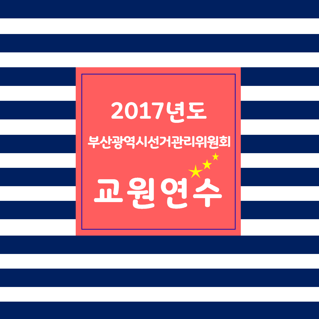 2017년도 부산시선관위 교원연수 