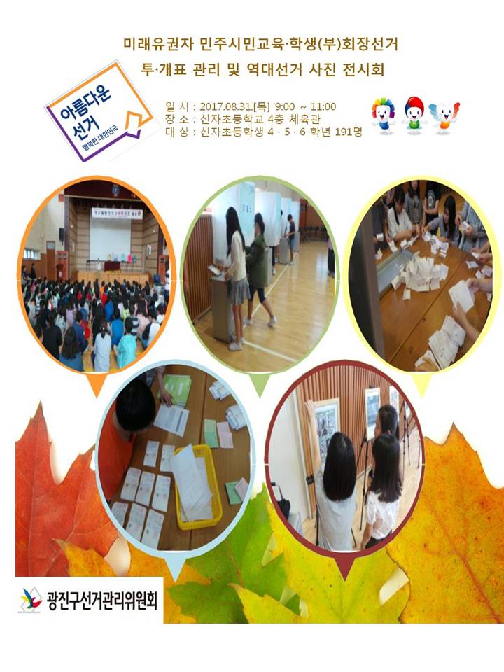 신자초등학교 민주시민교육 및 학생회장선거 투개표지원