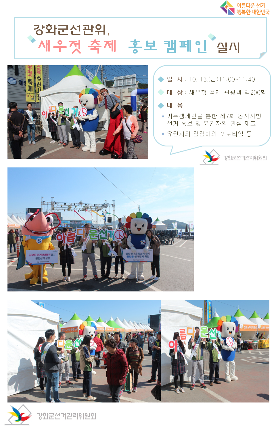 강화군선관위 새우젓 축제 홍보 캠페인 실시