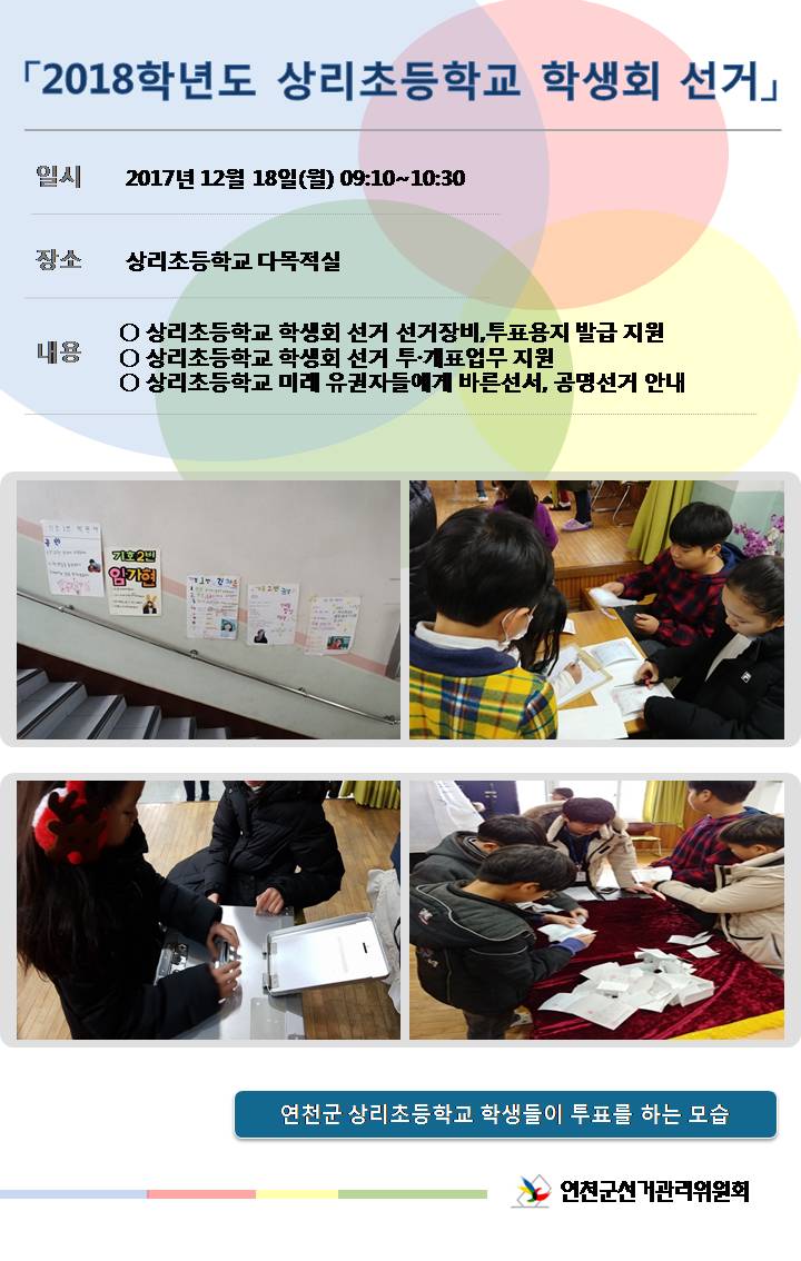 2018학년도 상리초등학교 학생회 선거