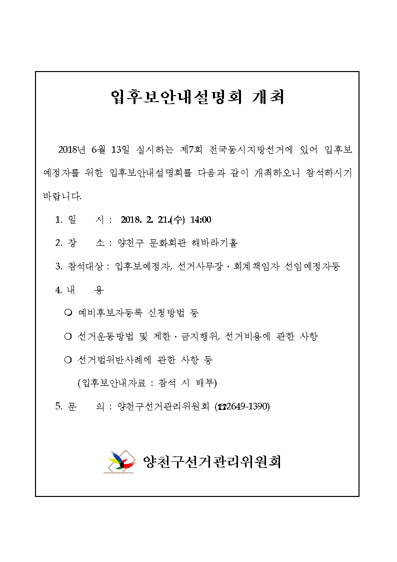 입후보안내설명회 개최 안내