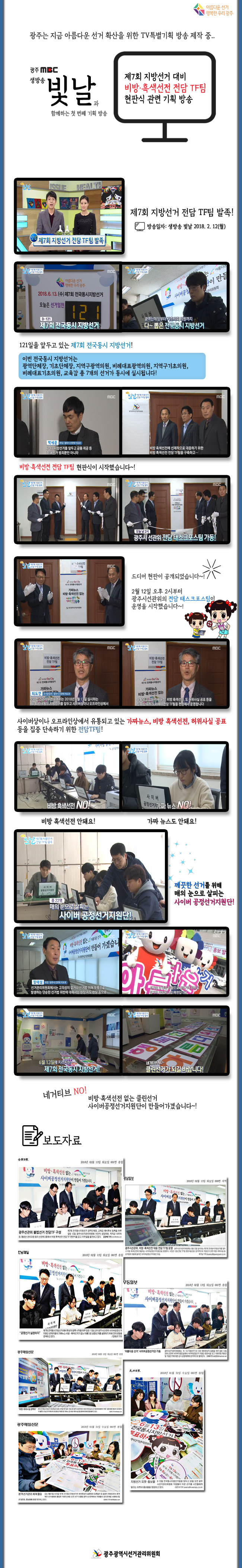 제7회 지방선거 대비 비방 흑백선전 전담TF팀 현판식 관련 기획 방송
