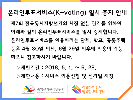 온라인투표서비스(K-voting) 일시 중지 안내 