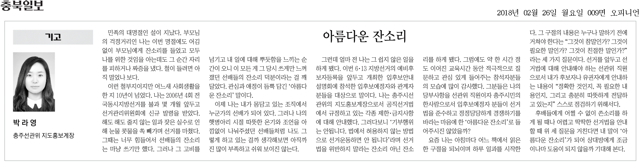 충북일보에 게재된 기고문-아름다운 잔소리