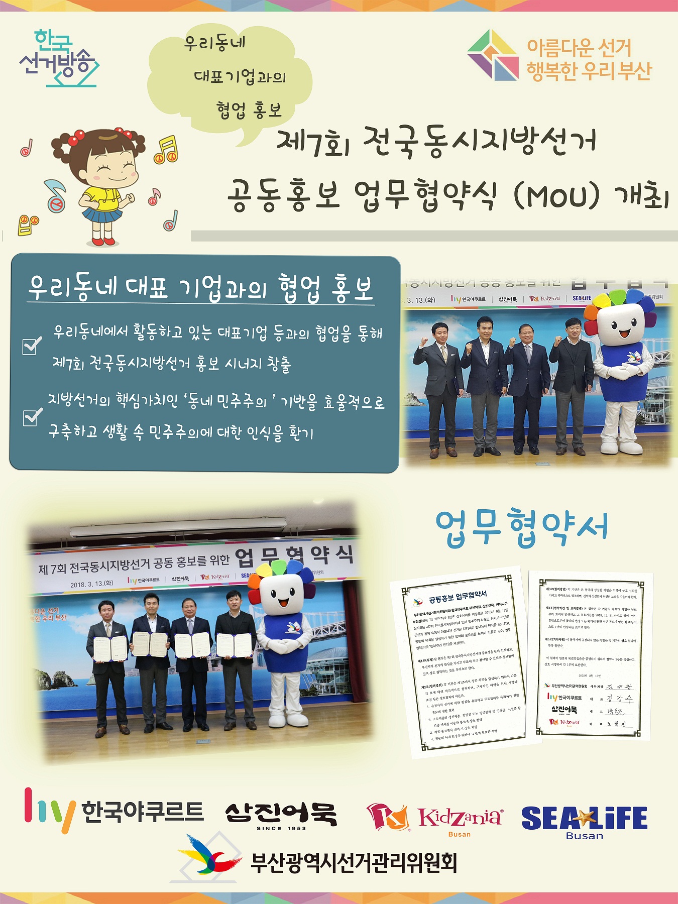 제7회 전국동시지방선거 공동홍보 업무협약식 개최 