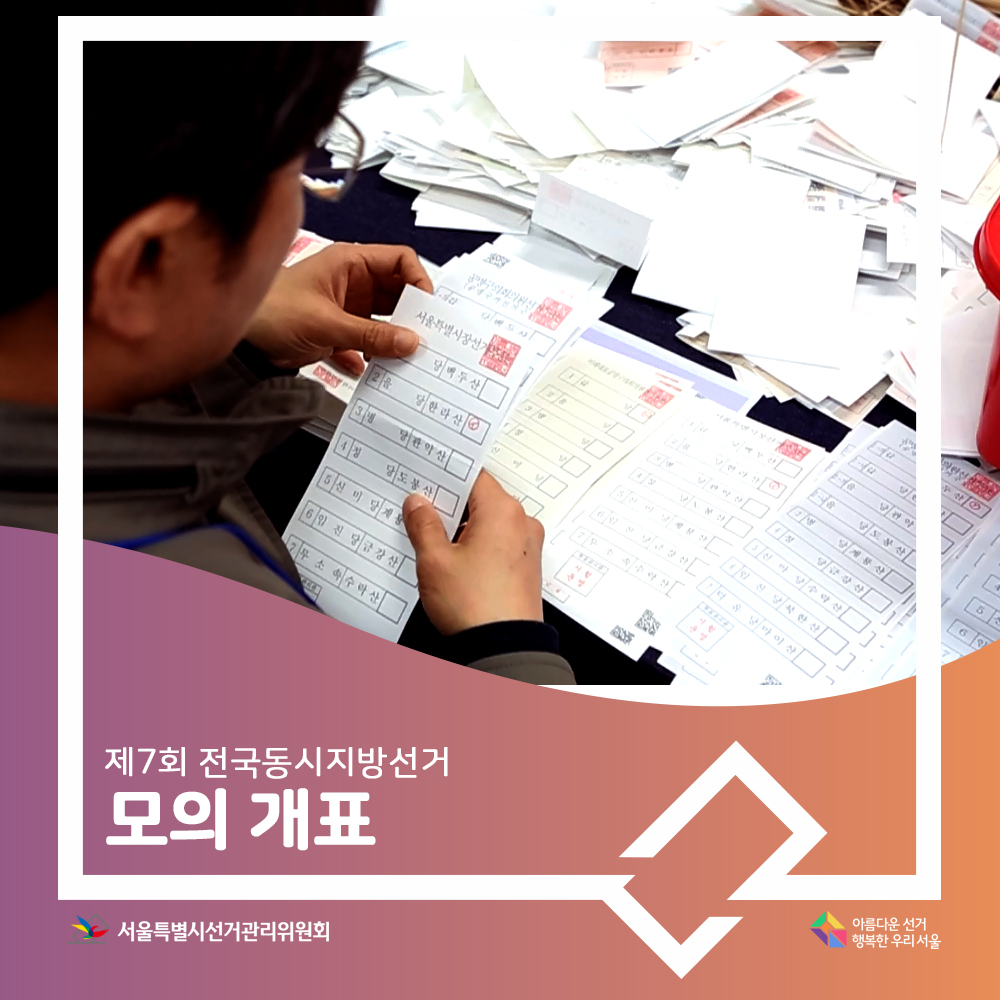 제7회 전국동시지방선거 모의 개표 실시, 아름다운선거 행복한 우리서울, 서울특별시선거관리위원회,(모의개표모습)