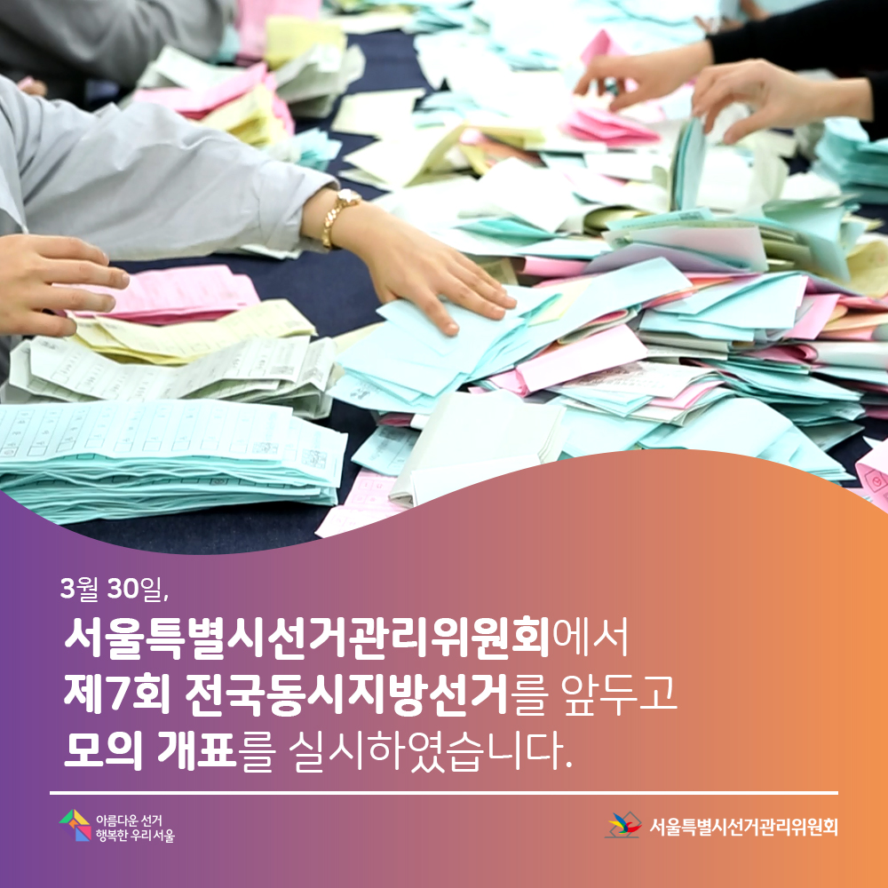 3월 30일, 서울특별시선거관리위원회에서 제7회 전국동시지방선거를 앞두고 모의개표를 실시하였습니다.아름다운선거 행복한 우리서울, 서울특별시선거관리위원회(모의개표모습)