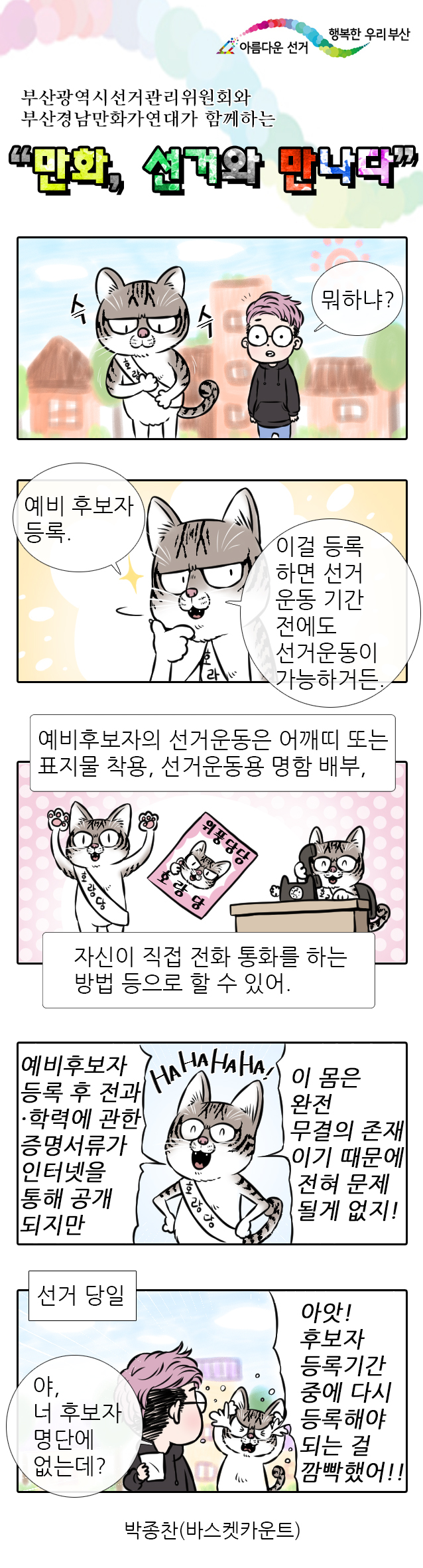 부산시선관위와 부산경남만화가연대가 함께하는 선거만화