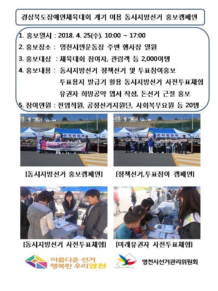 경상북도장애인체육대회 계기 이용 동시지방선거 홍보캠페인