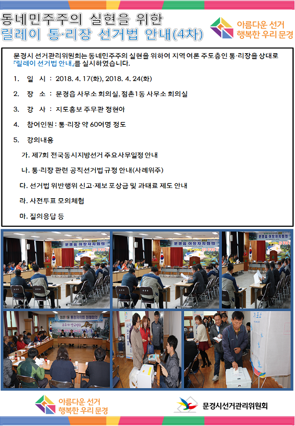 문경읍, 점촌1동사무소에서 선거법안내 및 사전투표 모의시연을 하는 사진