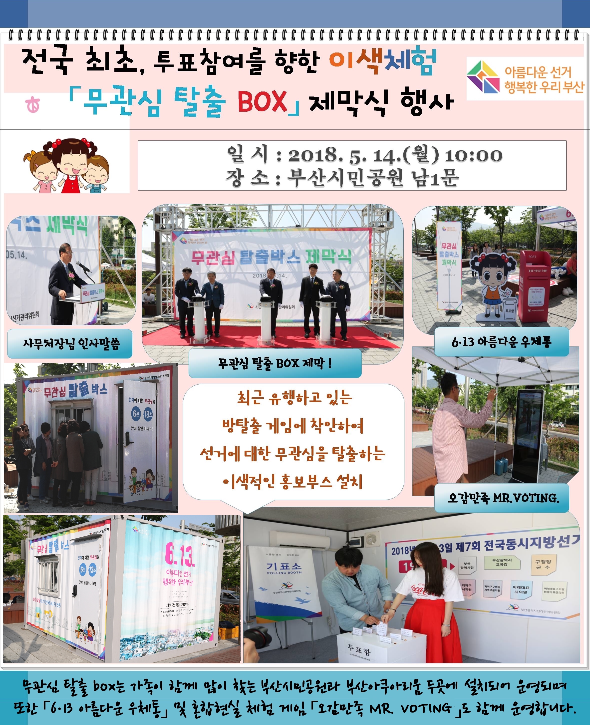 전국최초, 투표참여를 향한 이색체험 무관심탈출 BOX 제막행사