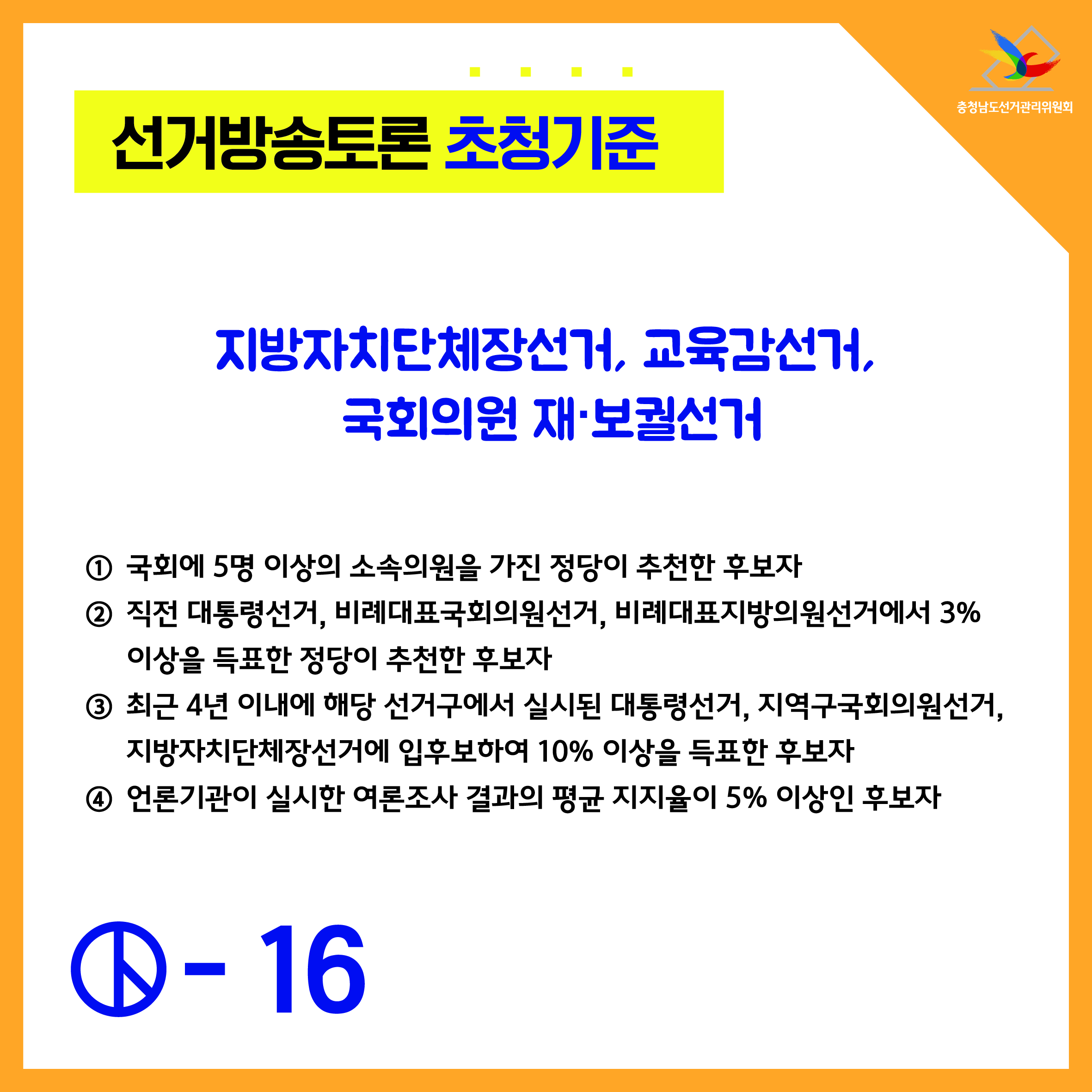 선거방송토론 초청기준-지방자치단체장선거, 교육감선거, 국회의원 재보권선거